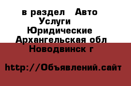  в раздел : Авто » Услуги »  » Юридические . Архангельская обл.,Новодвинск г.